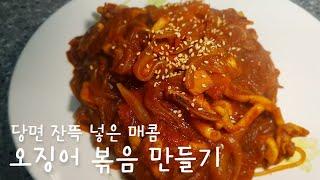 #간편요리 당면 잔뜩 품은 매콤 #오징어볶음 만들기 #stir-fried squid