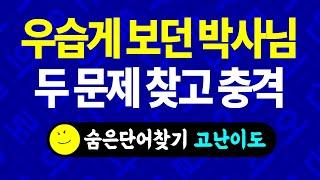 [고난이도-6] 숨은단어찾기, 치매예방퀴즈, 단어찾기, 단어퀴즈, 치매퀴즈, 치매테스트, 치매예방게임