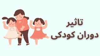 دوران کودکی چه تاثیری بر روی زندگی فعلی ما داره؟ | کودکی