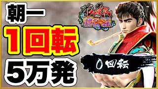 【花の慶次〜傾奇一転】 神回！ 朝一1回転で大当りして5万発持ち帰る激アツな1日！ ラッキートリガーに何回入る？ パチンコ新台実践