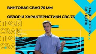 Винтовая свая 76 мм, обзор и характеристики СВС 76