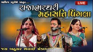  Live ઐતિહાસિક નાટક " બાણું લાખ માળવાનો ધણી રાજા ભરથરી મહાસત્તિ પિંગળા " જય બહુચર ભવાઈ મંડળ -2023