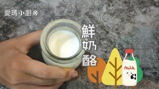 純鮮奶鮮奶酪/小朋友都能做/超簡單/零失敗/下午茶小點心