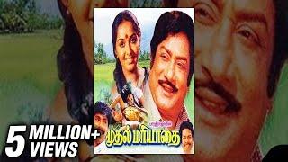 Mudhal Mariyathai Full Movie | Sivaji, Radha | Bharathiraja | Ilaiyaraja | Tamil Classic Movie