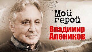 Владимир Алеников. Интервью с режиссером | "Жил-был настройщик…", "Приключения Петрова и Васечкина"