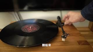 minfort TTα實木黑膠音響｜連線方式說明｜獨一無二 × 台灣手工 × 劇院聲感