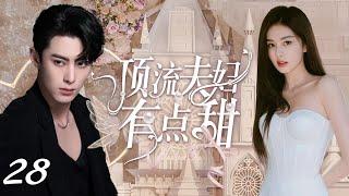 MUTLISUB【顶流夫妇有点甜/Celebrity Couple Is a Bit Sweet】▶EP 28｜甜蜜暴击！顶流男明星落难变身高中老师竟意外邂逅“真命天女”#白鹿#王鹤棣️丸子甜宠剧场