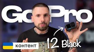 Огляд GoPro HERO 12 Black — Що нового? Або 13 відмінностей, які одразу не видно