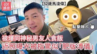 52歲馬浚偉被爆同神秘男友人食飯 近照曝光被指驚似「肥版溥儀」｜01娛樂｜馬浚偉