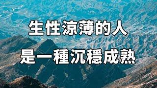 2022 生性涼薄的人，是一種沉穩成熟！如果遇見了，請珍惜！A person with a cool nature is a kind of calm and mature【愛學習 】