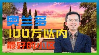 奥兰多100万以内最好的小区｜奥兰多房产｜佛州房产｜奥兰多房产经纪人