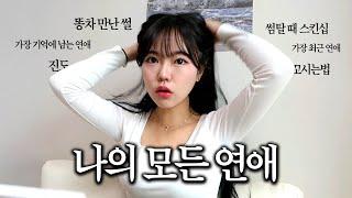 숨겨왔던 나의 모든 연애썰