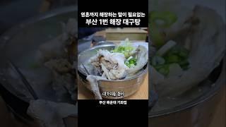 부산의 대표 해장 맛집 #부산 #해운대 #대구탕 #기와집