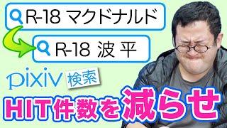 徐々に検索件数を減らせ！pixivドボンゲーム【VS土岡】