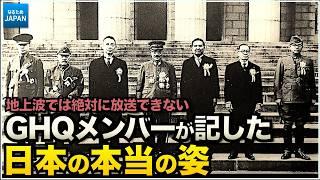 学校では教わらない歴史 アメリカGHQメンバーから見た太平洋戦争の真実　【なるためJAPAN】