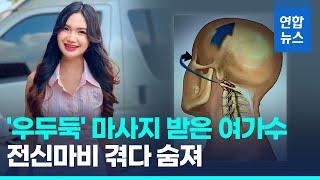 태국서 목 비트는 마사지 받은 가수, 전신마비 끝 숨져 / 연합뉴스 (Yonhapnews)