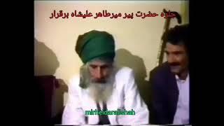  سید الطریق حضرت میرطاهر علیشاه اعلی الله مقامه الشریف