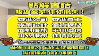 盈家傢俬-26283070 / 9166453 室內設計裝修工程.訂造傢俬.全港頂級CP值!專人設計報價全程跟進,0爛尾,0漏水,0遲完工,絕對放心! - 利東邨 - 全屋裝修工程連傢俬廚櫃