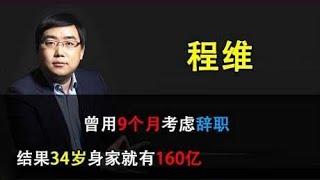 程维：阿里出身，曾用9个月考虑辞职，结果34岁身家就有160亿