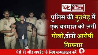 पुलिस की मुठभेड़ में एक बदमाश को लगी गोली,दोनो आरोपी गिरफ्तार#Atnewsindia #news #hindinews #aligarh