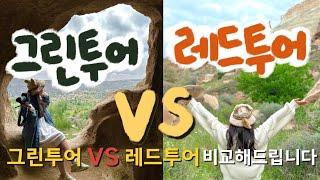 카파도키아 여행  그린투어 VS 레드투어 모두 비교해드립니다 [튀르키예  여행 Ep.11]