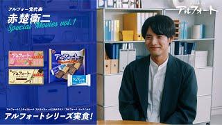 【公式】ブルボン　アルフォートシリーズ実食！