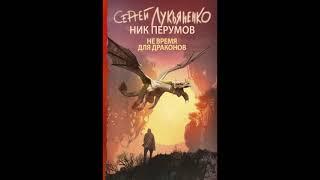 Сергей Лукьяненко Не время для драконов