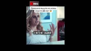 Вышла из комы спустя 20 лет  #фильмы #кино #сериал #shorts