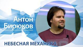 Небесная механика |  Антон Бирюков