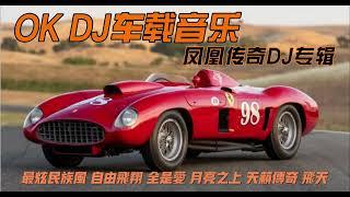 #凤凰传奇DJ专辑 (Nonstop) #Chinese DJ 热门情感DJ歌曲  #全中文串烧manyaomanyao  #manyao 2022 remixmanyao chinese