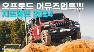 규모도, 재미도 더 키우고 돌아온 지프캠프 2024 체험기!