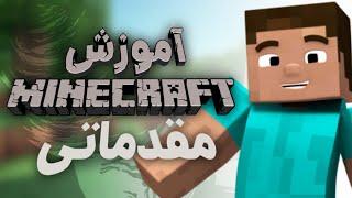 Minecraft- آموزش مقدماتی ماینکرفت از صفر