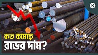 রডের দাম ৪ বছরের মধ্যে সর্বনিম্নে কেন? | Steel Price Drop |Bangladesh Economy |The Business Standard