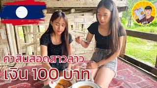 เรื่องจริงของค่าสินสอดสาวลาวบนดอยที่หลายคนยังไม่รู้? #มายโมกุล #vlog #สาวลาวน่าฮัก