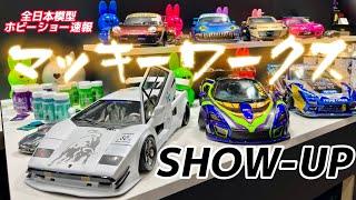 【驚愕の造り込み】マッキーワークスRCボディ作例展示　SHOW-UPブース　ドリフトボディ　全日本模型ホビーショー2023  恐縮です