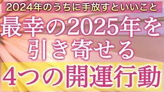 【重要】今これを手放すと2025年に幸運が舞い込んできます大事にしたい4つのポイント。