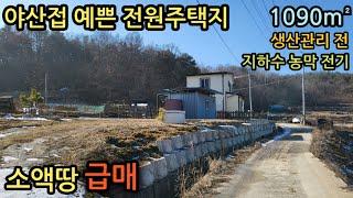 (매물번호13626) 7500만원 금산부동산 1090㎡(330) 금산땅 금산토지매매매물 시골땅 촌땅 주말농장 산속 전원주택지 집터 대전토지 대전땅 청주부동산 옥천부동산 보은부동산