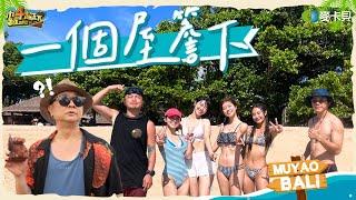 海島生存戰之大冒險真心話！全體畢業生大哭～【一個屋簷下】峇里島篇(下)