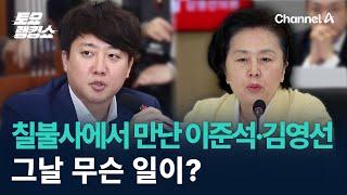 칠불사에서 만난 이준석·김영선…그날 무슨 일이? / 채널A / 토요랭킹쇼