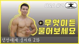 Ask Dan Jeong #2 : Deload, Hobby, Protein Intake, Goals, Future Plans