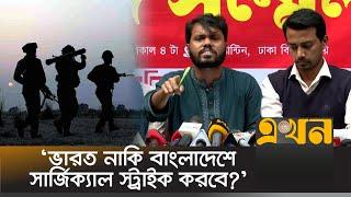 'ভারতের মানচিত্রে নতুন ৭ মানচিত্র তৈরি হয়ে যাবে!' | Inqilab Moncho | BNP | Bangladesh India Crisis