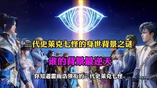 斗罗大陆：二代史莱克七怪身世背景揭秘,他们的背景谁最强