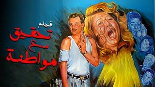 فيلم تحقيق مع مواطنة | أفلام سهير رمزي وفاروق الفيشاوي