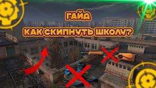 ГАЙД КАК СКИПНУТЬ ШКОЛУ НА ПРИПЯТИ [WARFACE]