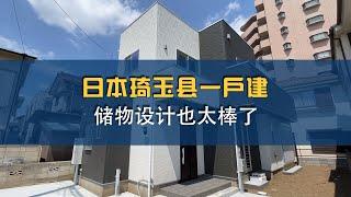 【日本住宅】日本琦玉县一户建，这个室内设计值得借鉴，储物设计也太棒了