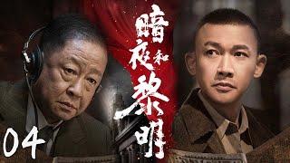 【热播谍战剧】暗夜和黎明 04 | 国难当前，众人齐心共写上海传奇（主演：聂远、胡可、郑振瑶）