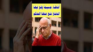 أخـ,طاء كـ ـارثيـة وقـع فيها الدفاع عن أ. صبري كامل نتج عنها هذا الحـ,كم #shorts #قصص #ام_ياسين