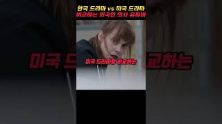 한국 드라마를 미국 드라마랑 비교하는 외국인