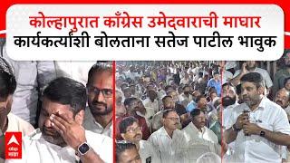 Satej Patil : 2 वाजून 36 मिनीटांनी मालोजीराजेंचा फोन आला, सतेज पाटलांचे डोळे पाणावले; सगळं सांगितलं