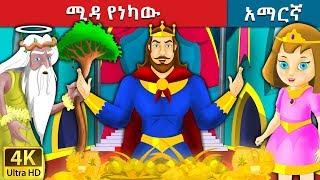 ሚዳ የነካው | King Midas Touch Story in Amharic | Amharic Fairy Tales